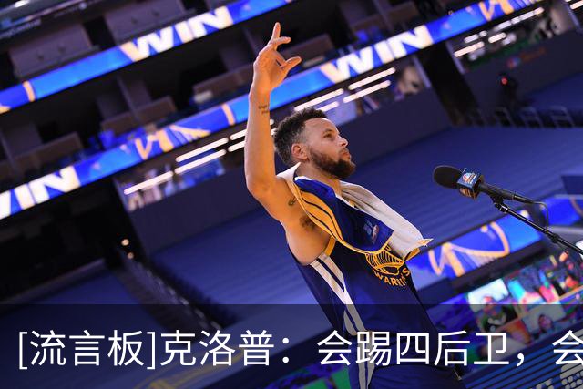 [流言板]克洛普：会踢四后卫，会提拔年轻人；所有人都有机会被征召